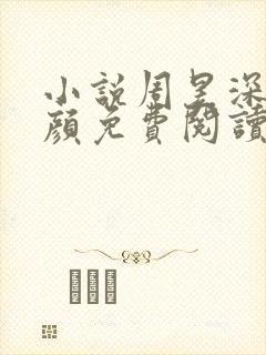小说周昱深沈心颜免费阅读