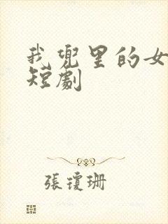 我兜里的女总裁短剧