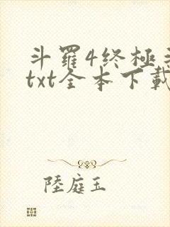 斗罗4终极斗罗txt全本下载
