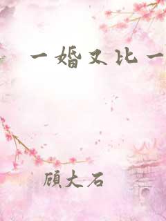 一婚又比一婚高