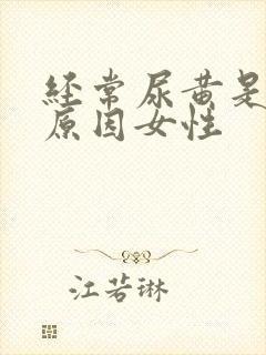 经常尿黄是什么原因女性