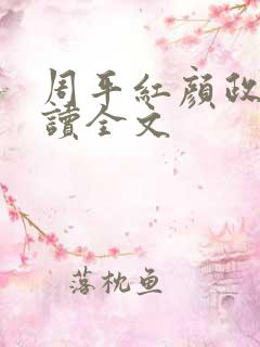 周平红颜政道阅读全文