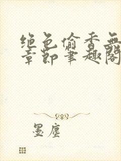绝色偷香无删除章节笔趣阁李若兰