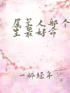 属羊人哪个月出生最好命