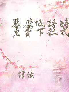恶魔低语时漫画免费下拉式漫画六漫画