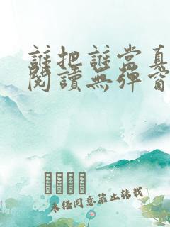 谁把谁当真全文阅读无弹窗