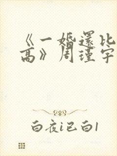 《一婚还比一婚高》周瑾宇