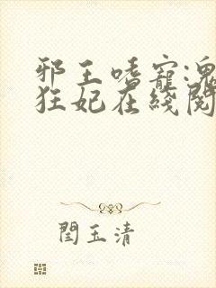 邪王嗜宠:鬼医狂妃在线阅读