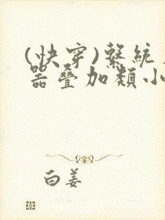 (快穿)系统名器叠加类小说