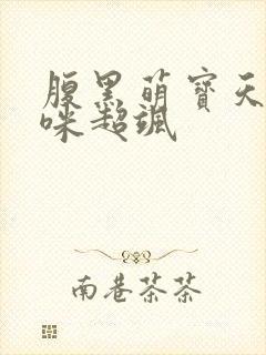 腹黑萌宝天才妈咪超飒