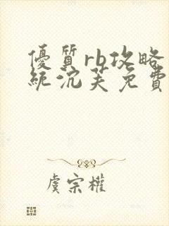 优质rb攻略系统沉芙免费阅读