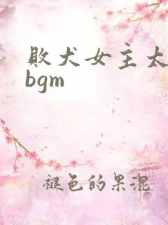 败犬女主太多了bgm