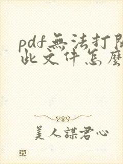 pdf无法打开此文件怎么办