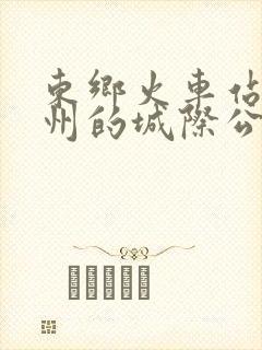 东乡火车站到抚州的城际公交时刻表