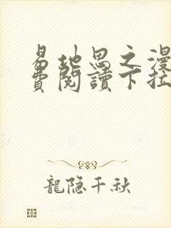 易地思之漫画免费阅读下拉式漫画