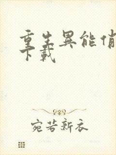 重生异能俏娇妻下载