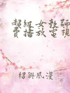 超级女教师2免费播放电视剧