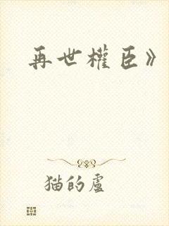 再世权臣》天谢