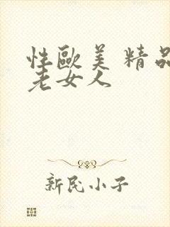 性欧美 精品 老女人