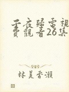 子夜归电视剧免费观看26集高清