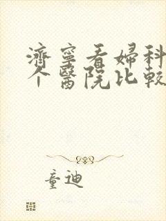 济宁看妇科去哪个医院比较好