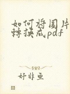 如何将图片快速转换成pdf