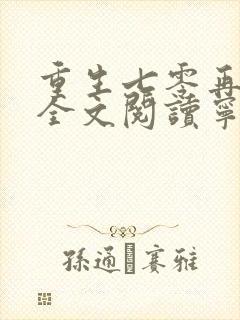 重生七零再高嫁全文阅读宁媛