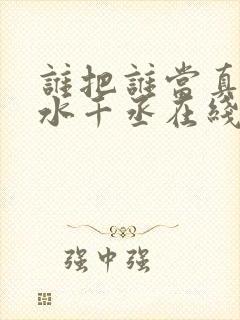 谁把谁当真by水千丞在线阅读