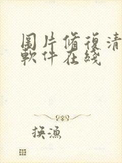 图片修复清晰度软件在线