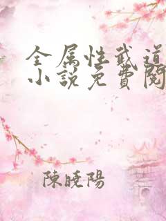 全属性武道王腾小说免费阅读完整