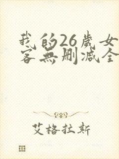 我的26岁女房客无删减全文