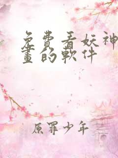 免费看妖神记漫画的软件