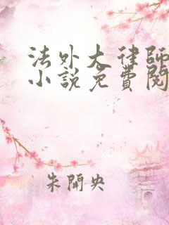 法外大律师苏白小说免费阅读无弹窗