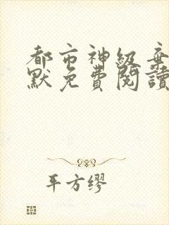 都市神级弃少叶默免费阅读