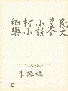乡村小农民马小乐小说全文阅读免费