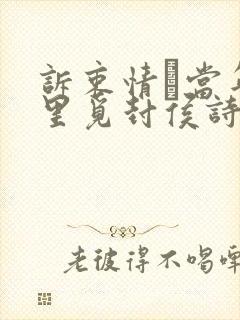 诉衷情·当年万里觅封侯诗意