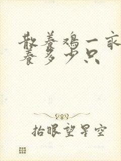 散养鸡一亩地能养多少只