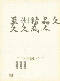 亚洲精品久久久久久成人