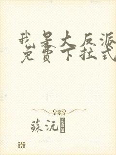 我是大反派漫画免费下拉式六漫画