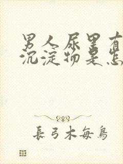 男人尿里有白色沉淀物是怎么回事