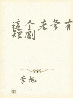 这个老爹有点野短剧