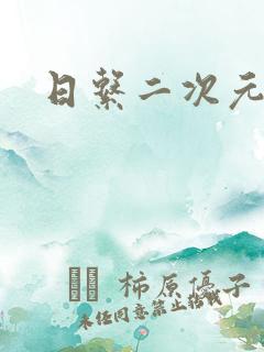 日系二次元美女