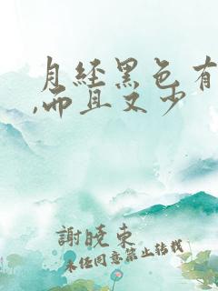 月经黑色有血块,而且又少
