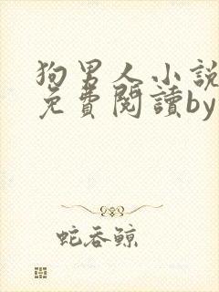 狗男人小说全文免费阅读by苏玛丽