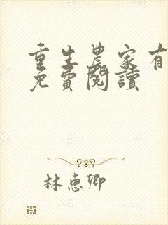 重生农家有财女免费阅读