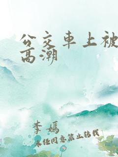 公交车上被舔到高潮