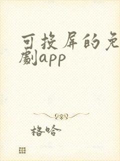 可投屏的免费看剧app