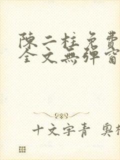陈二柱免费阅读全文无弹窗