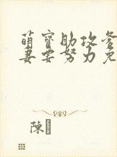萌宝助攻爹地追妻要努力免费阅读