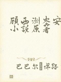顾西洲岑安裴昭小说原著